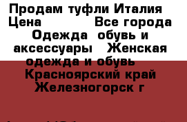 Продам туфли Италия › Цена ­ 1 000 - Все города Одежда, обувь и аксессуары » Женская одежда и обувь   . Красноярский край,Железногорск г.